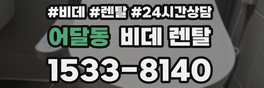 어달동 비데 렌탈