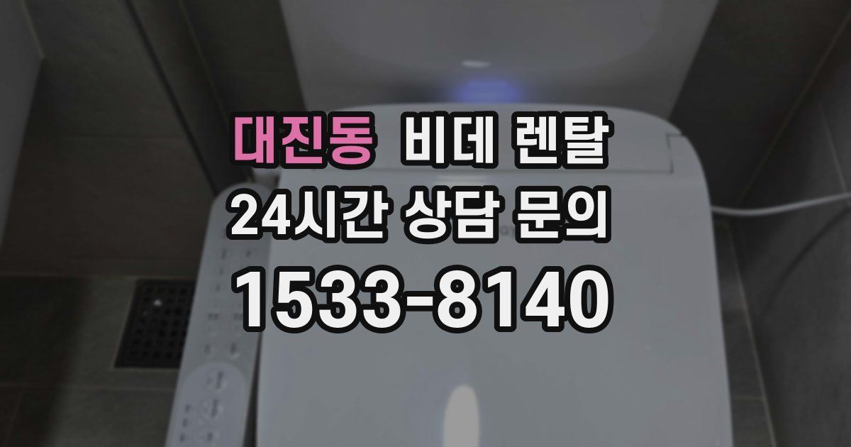 대진동 비데 렌탈