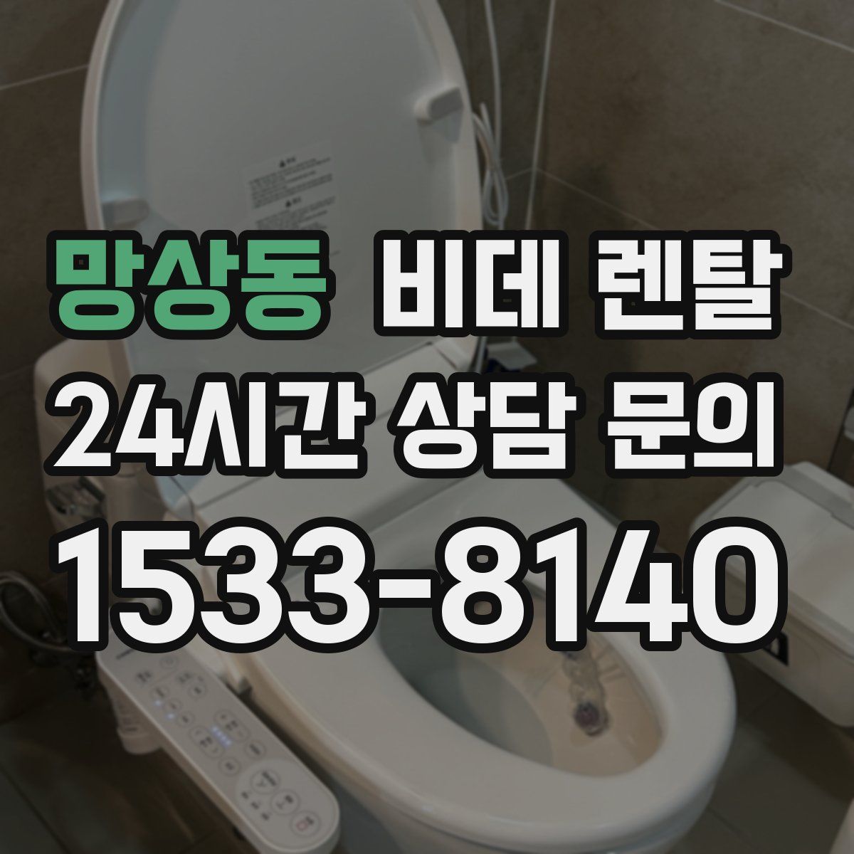 망상동 비데 렌탈