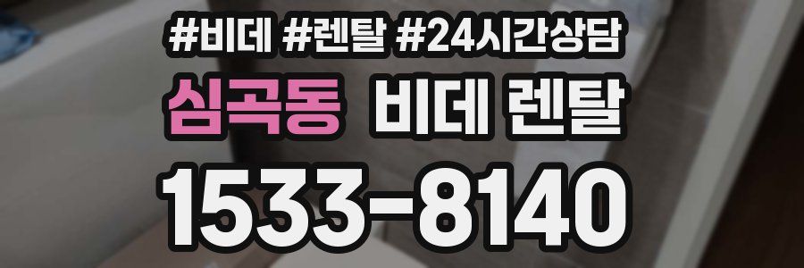 심곡동 비데 렌탈