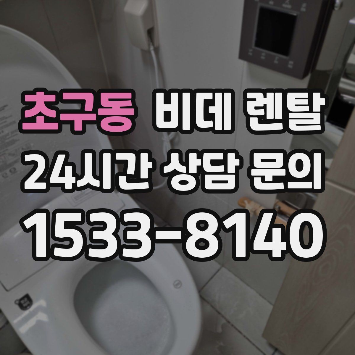 초구동 비데 렌탈 서비스 신청 전에 알아둘 기본 정보