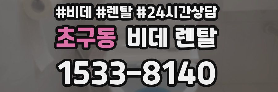 초구동 비데 렌탈