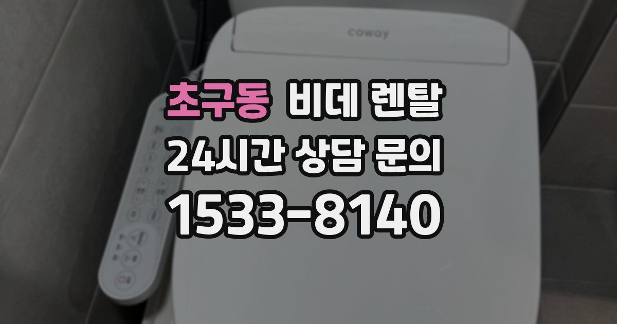초구동 비데 렌탈