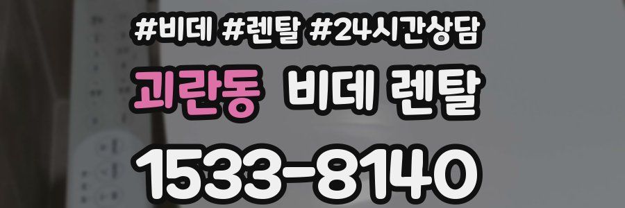 괴란동 비데 렌탈