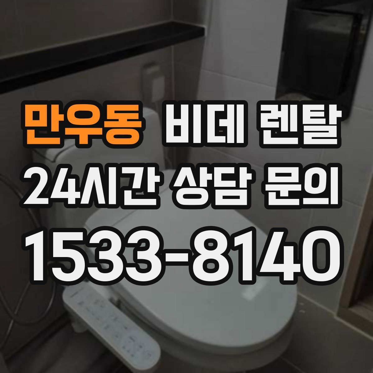 만우동 비데 렌탈