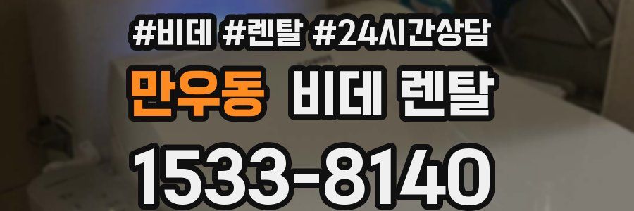 만우동 비데 렌탈