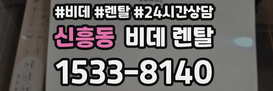 신흥동 비데 렌탈