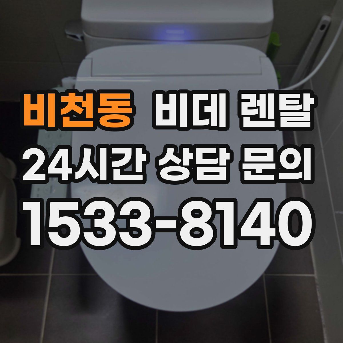 비천동 비데 렌탈
