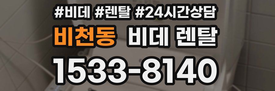 비천동 비데 렌탈