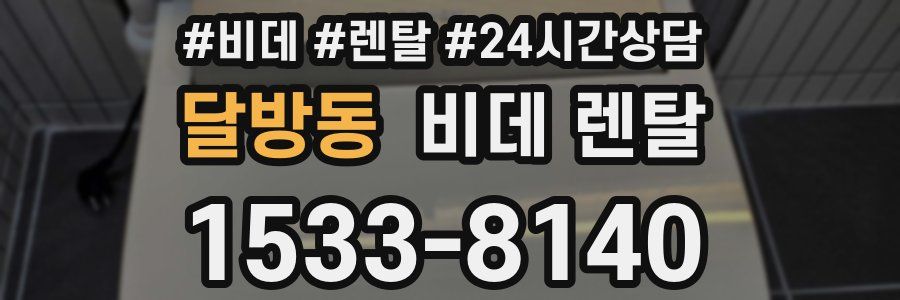 달방동 비데 렌탈