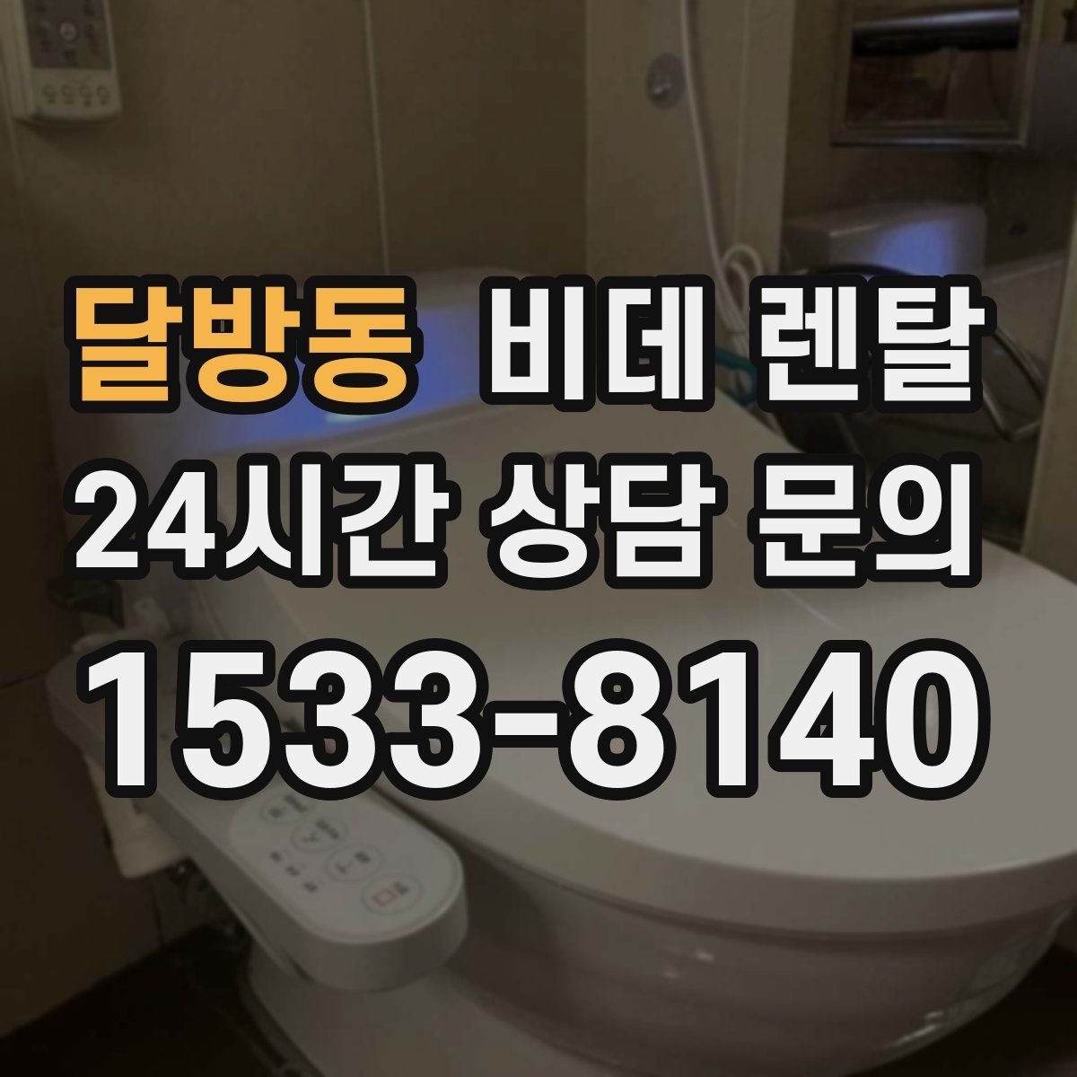 달방동 비데 렌탈