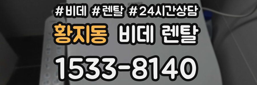 황지동 비데 렌탈