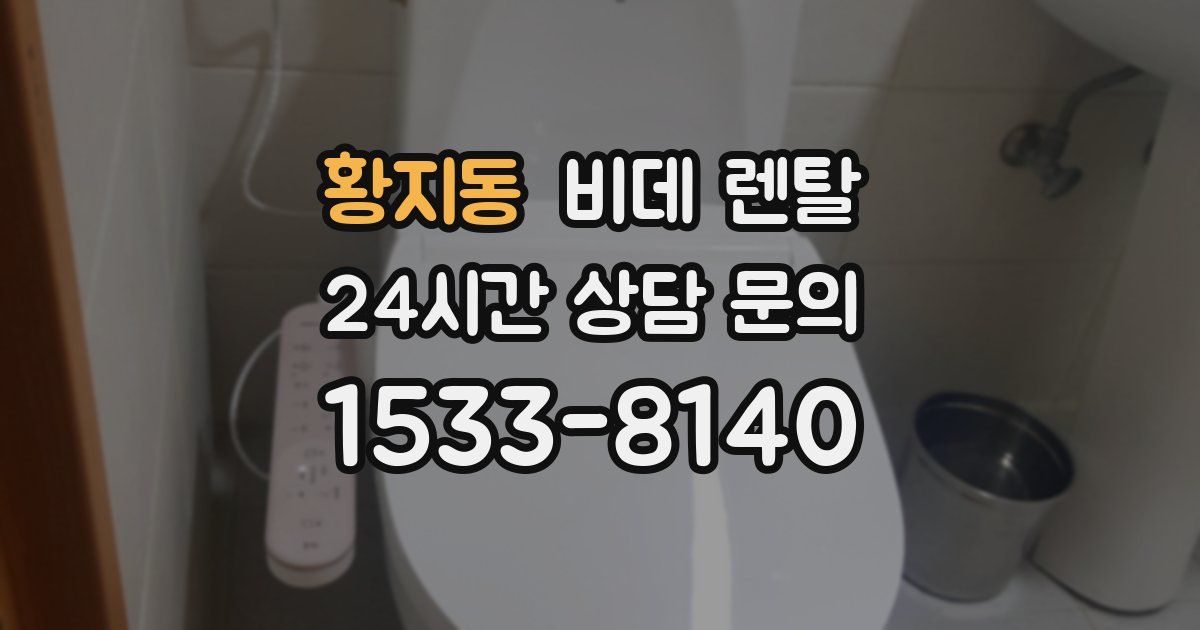 황지동 비데 렌탈