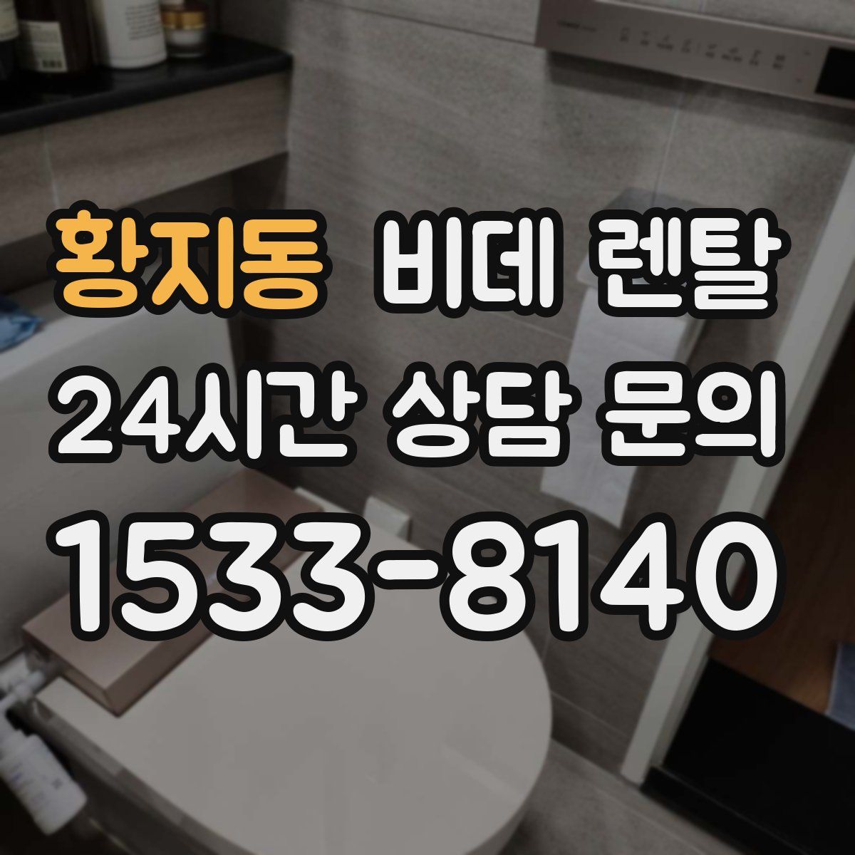 황지동 비데 렌탈