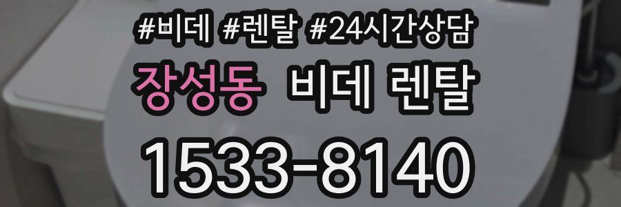 장성동 비데 렌탈