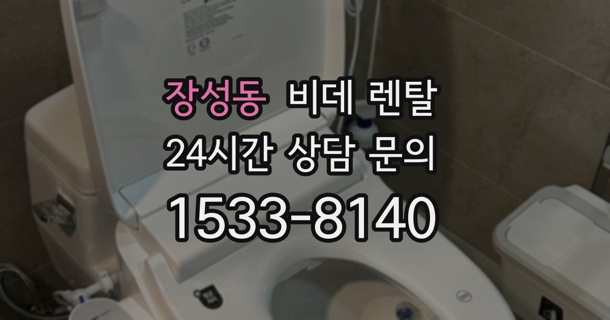 장성동 비데 렌탈
