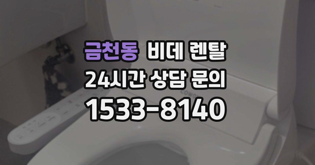 금천동 비데 렌탈