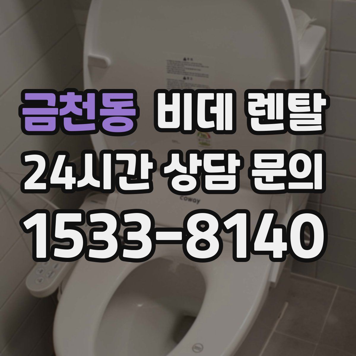 금천동 비데 렌탈