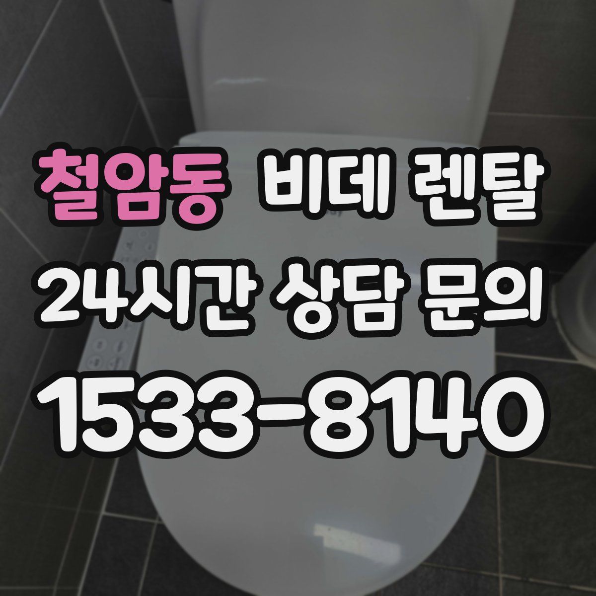 철암동 비데 렌탈