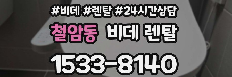 철암동 비데 렌탈