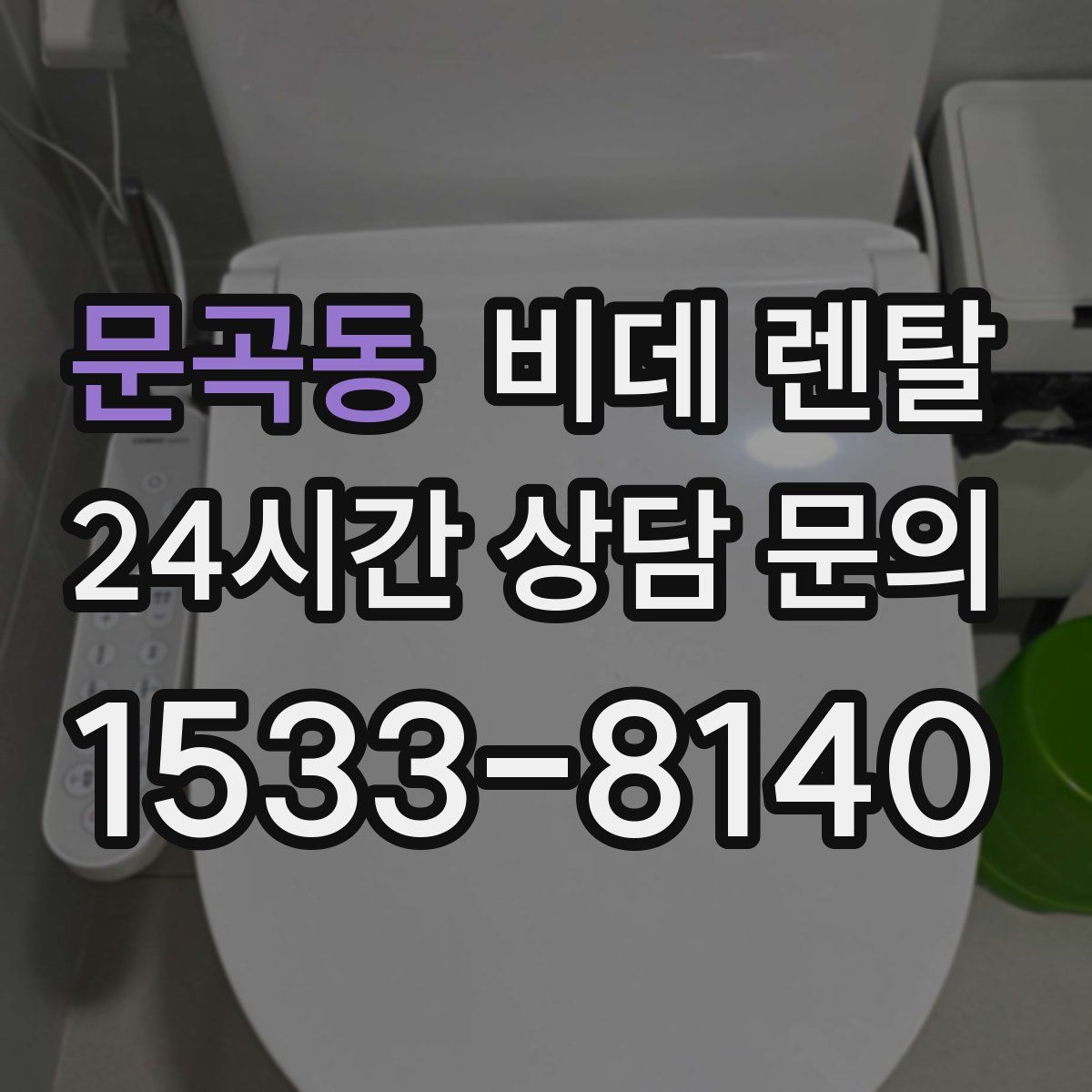 문곡동 비데 렌탈