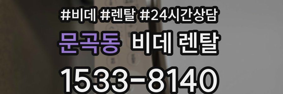문곡동 비데 렌탈