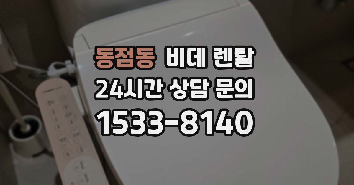 동점동 비데 렌탈