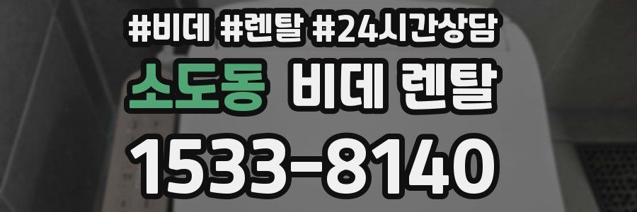 소도동 비데 렌탈