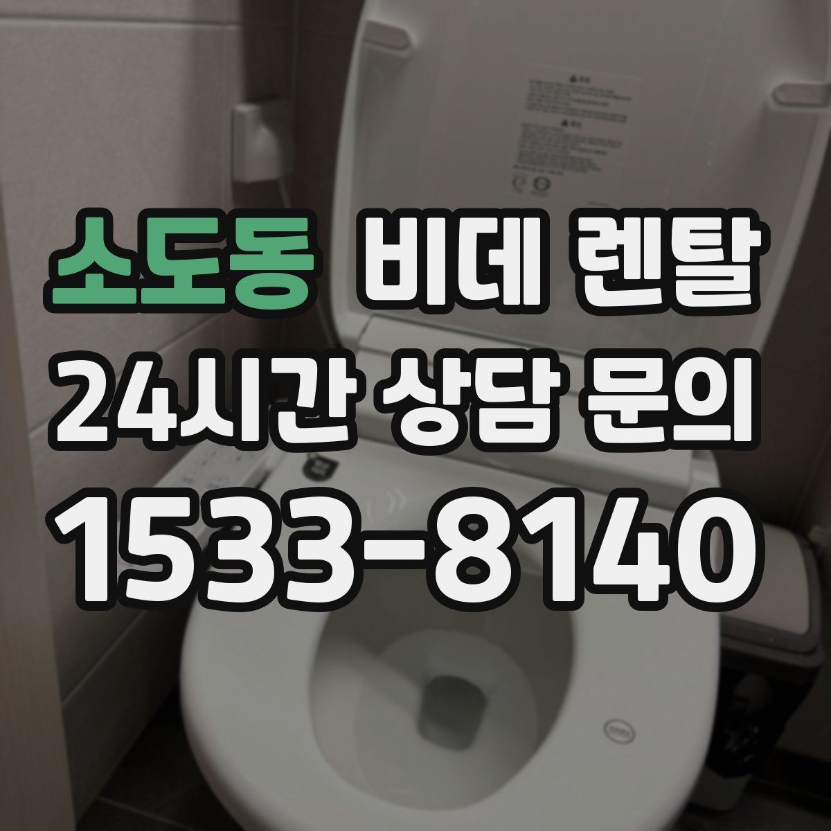소도동 비데 렌탈