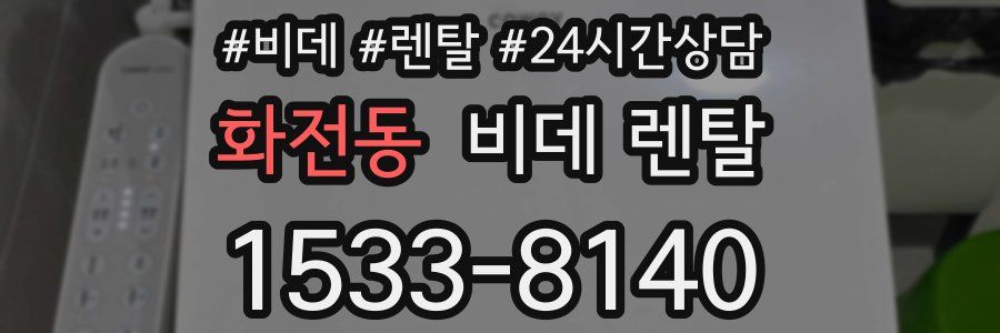 화전동 비데 렌탈