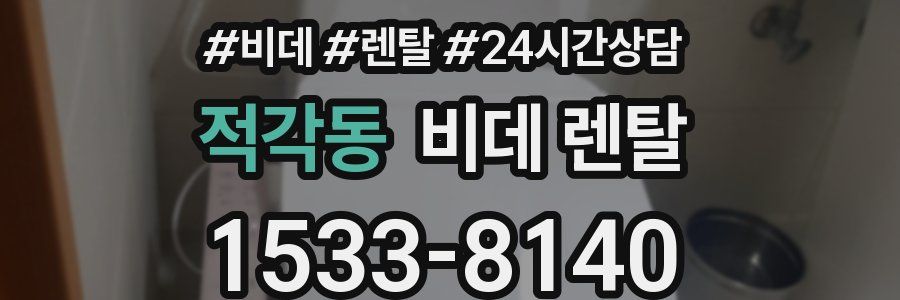 적각동 비데 렌탈