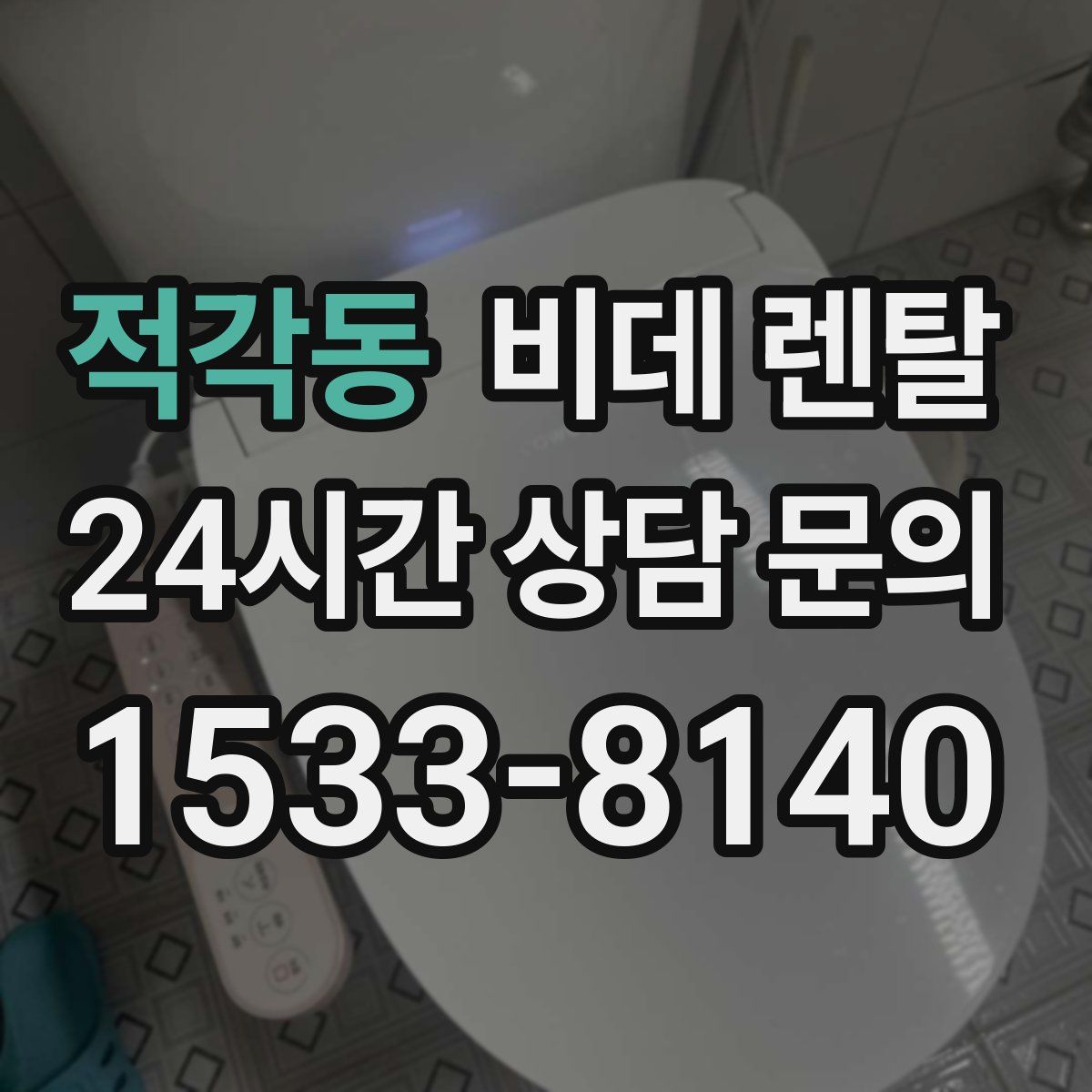 적각동 비데 렌탈