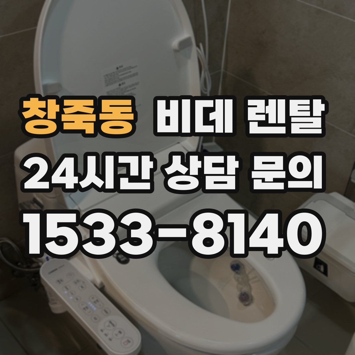 창죽동 비데 렌탈