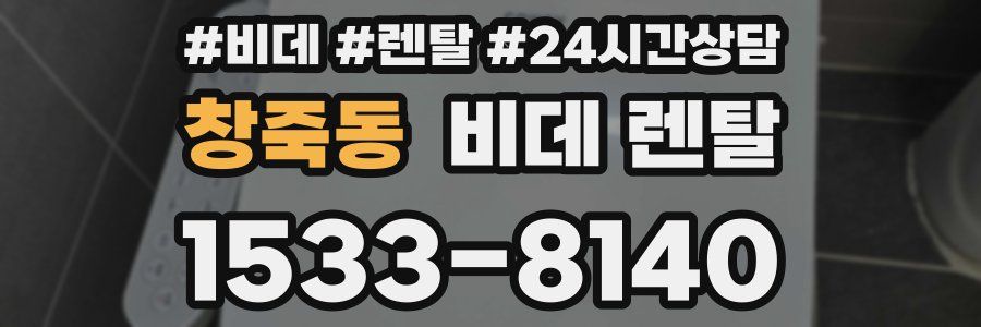 창죽동 비데 렌탈