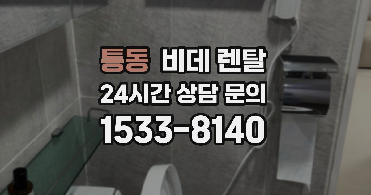 통동 비데 렌탈