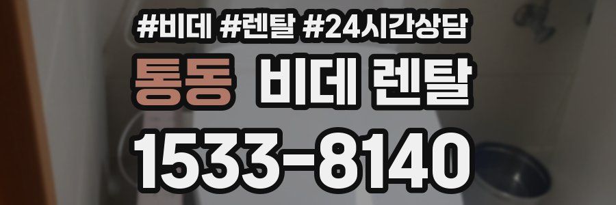 통동 비데 렌탈
