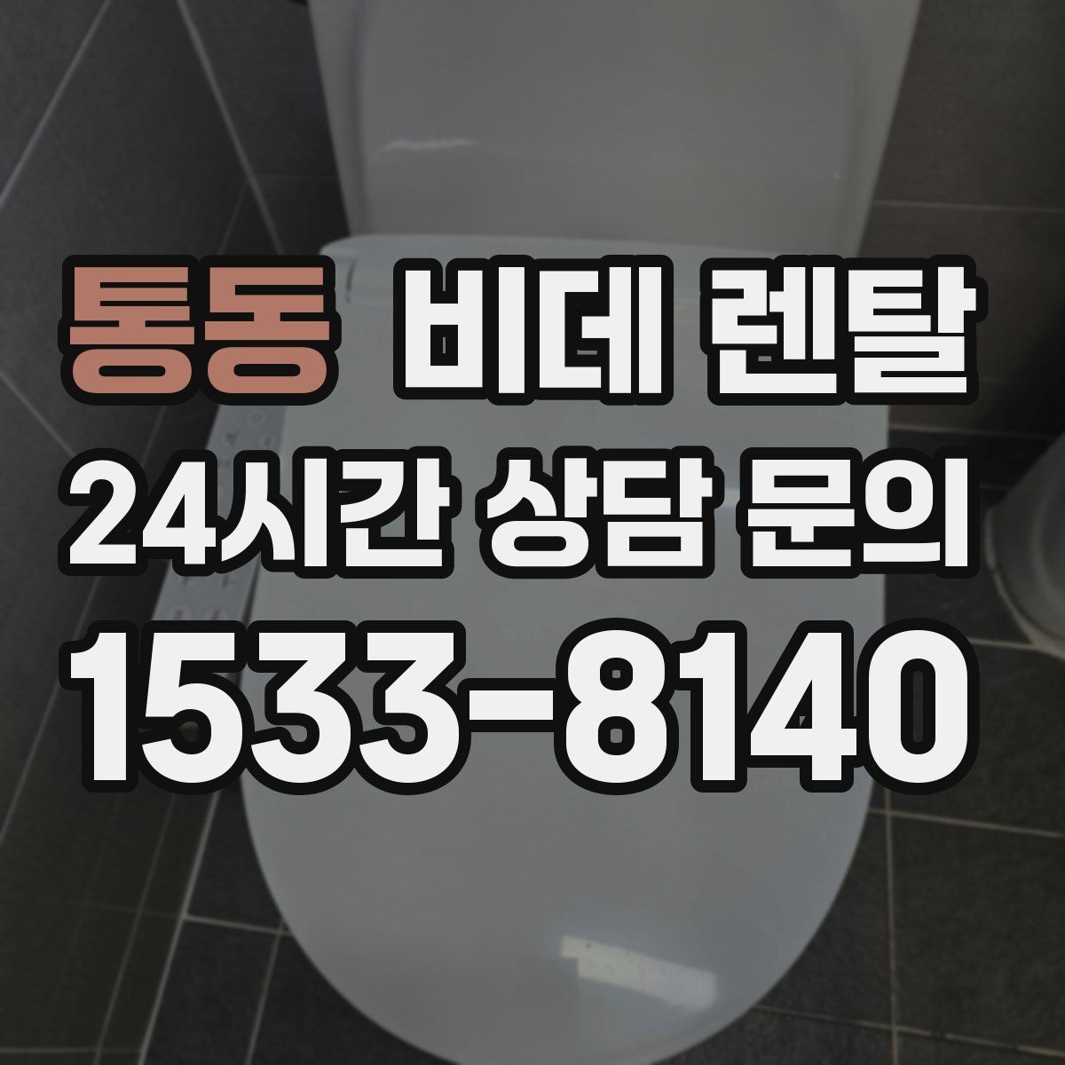 통동 비데 렌탈