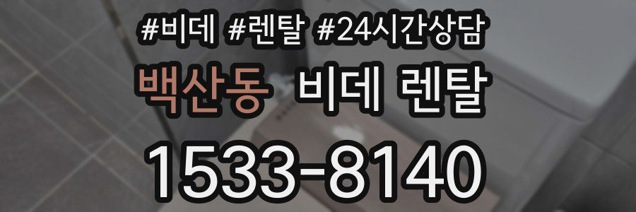 백산동 비데 렌탈