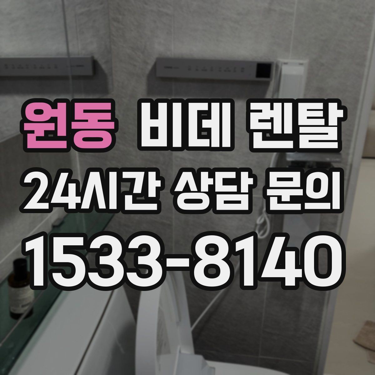 원동 비데 렌탈 설치 전 알아두면 좋은 점
