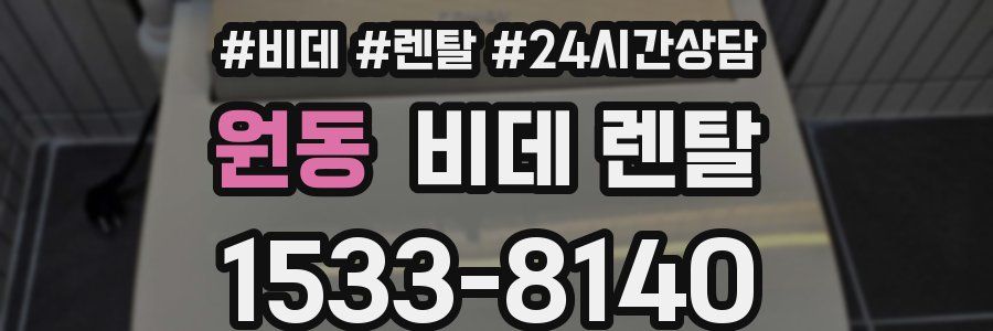 원동 비데 렌탈