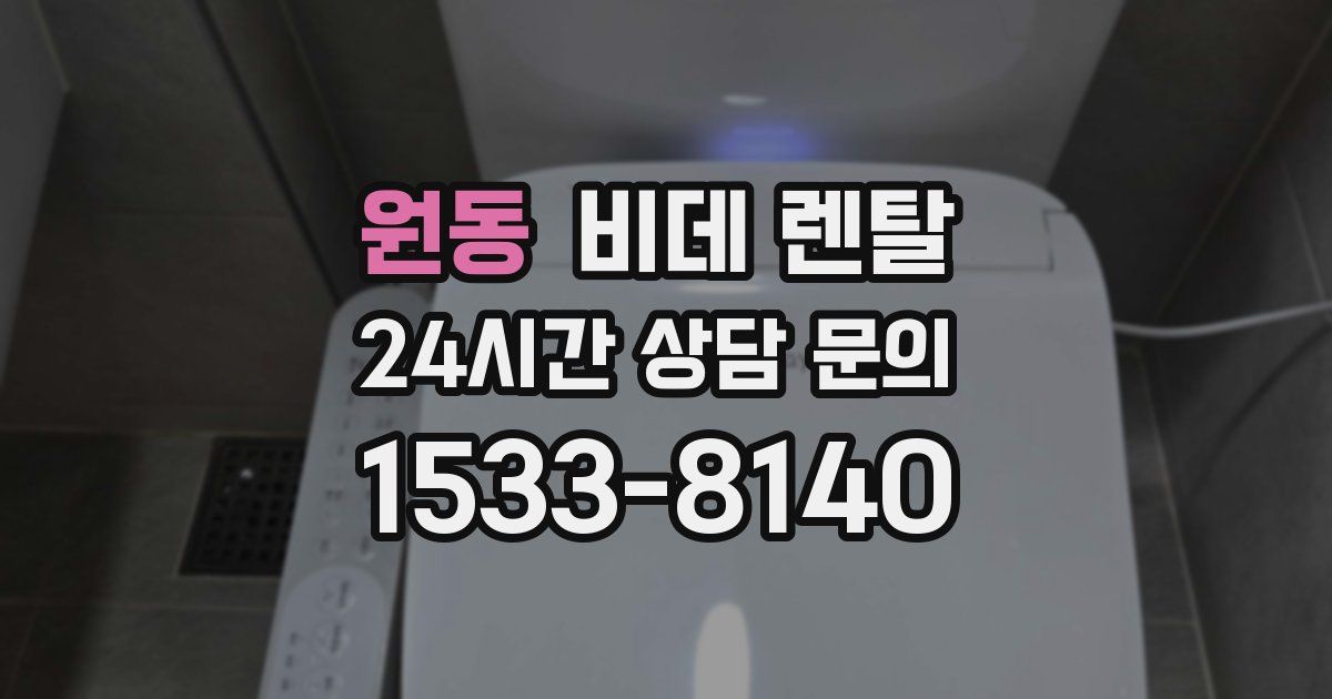 원동 비데 렌탈