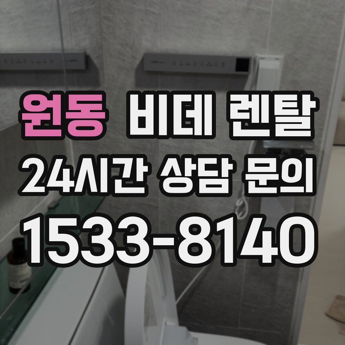 원동 비데 렌탈
