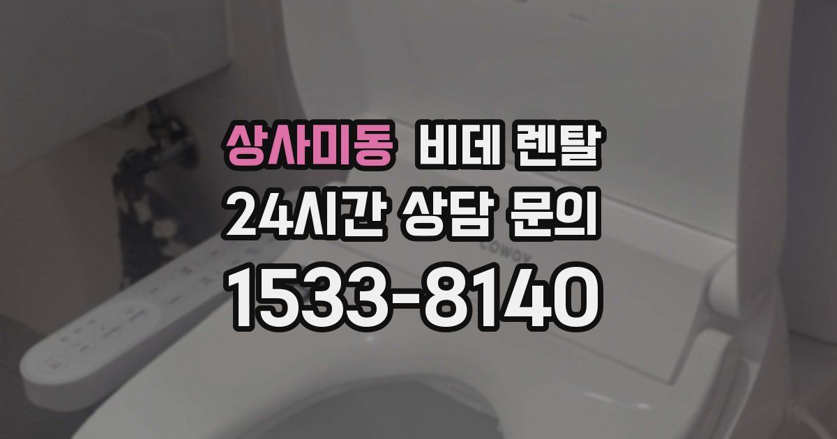 상사미동 비데 렌탈