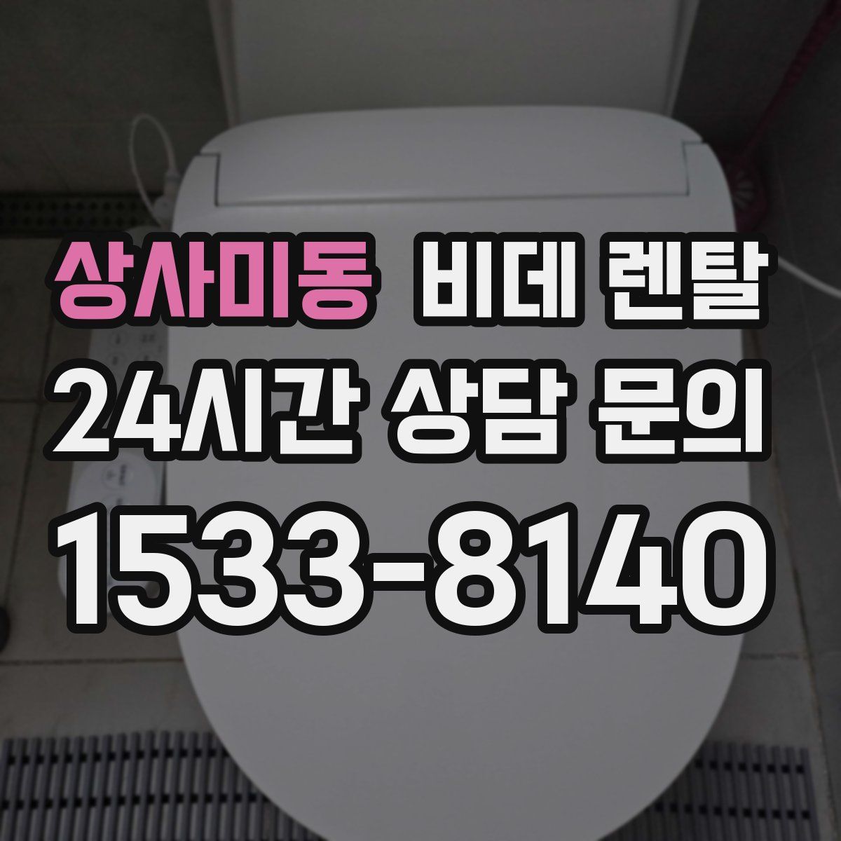 상사미동 비데 렌탈