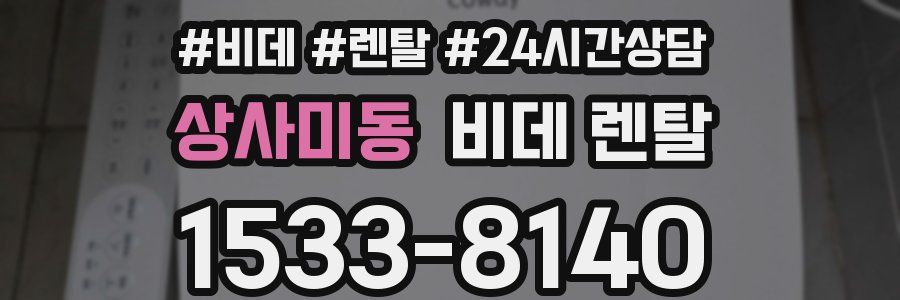 상사미동 비데 렌탈