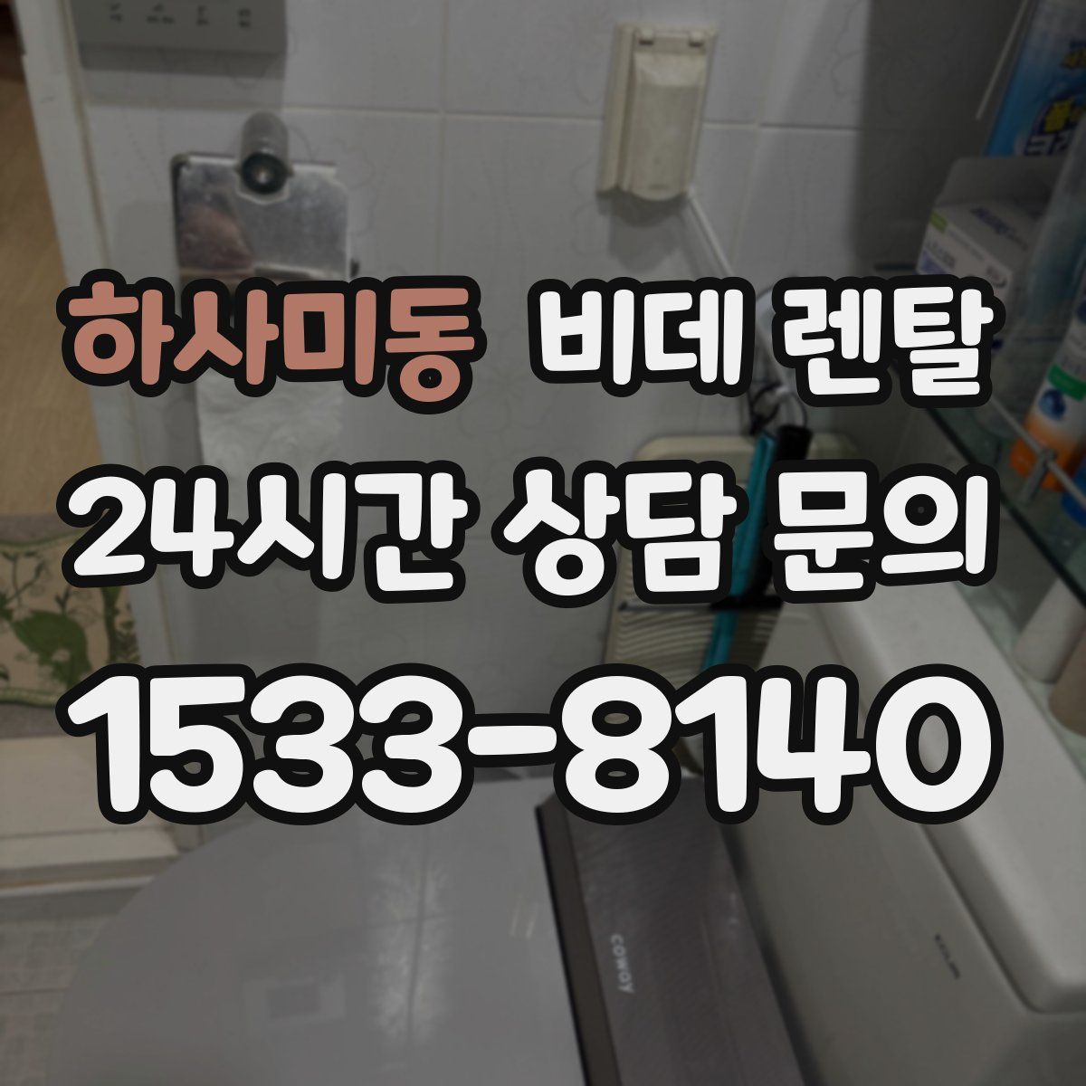 하사미동 비데 렌탈