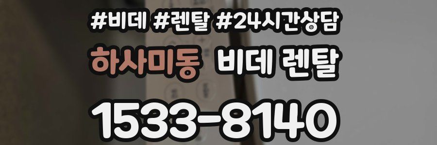 하사미동 비데 렌탈
