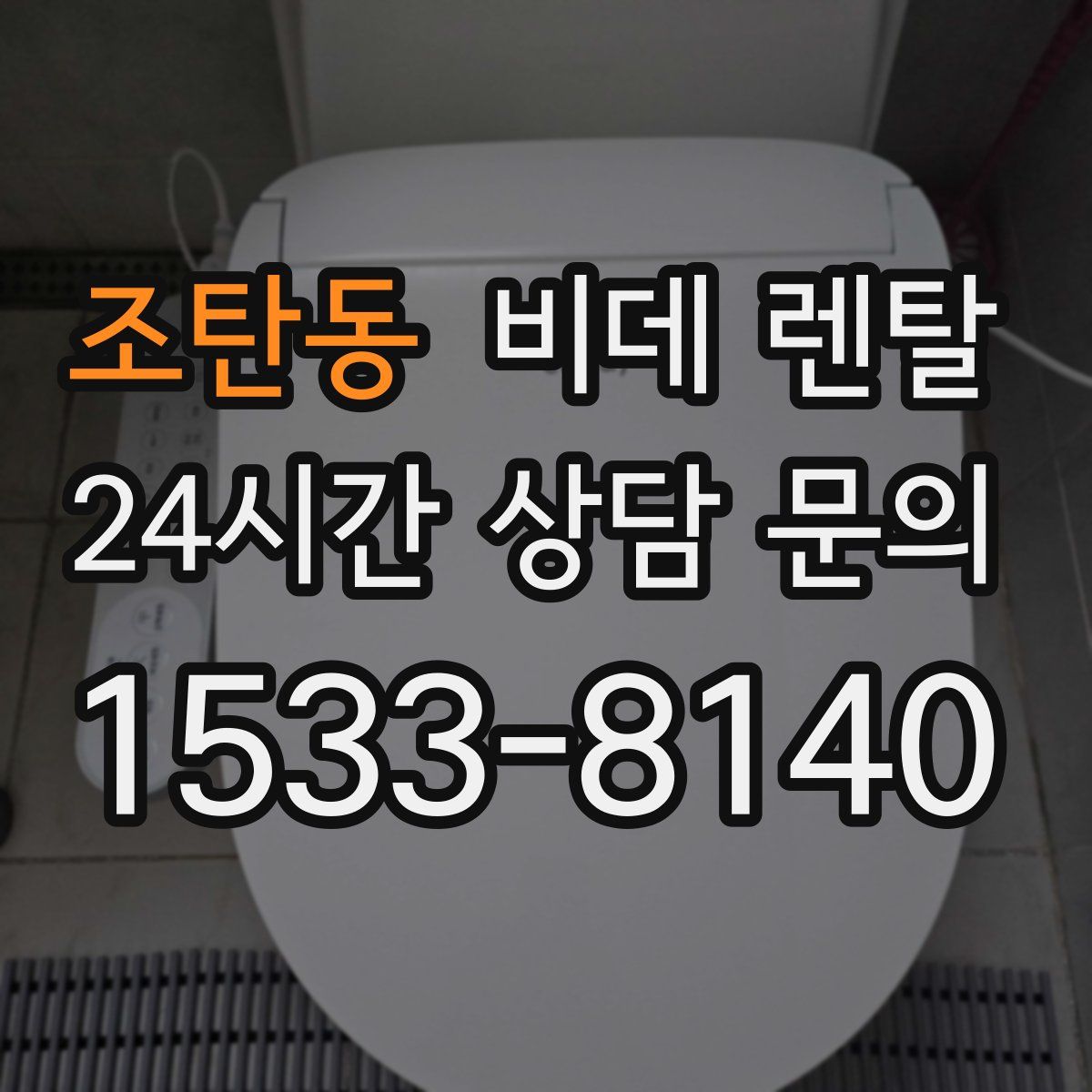 조탄동 비데 렌탈