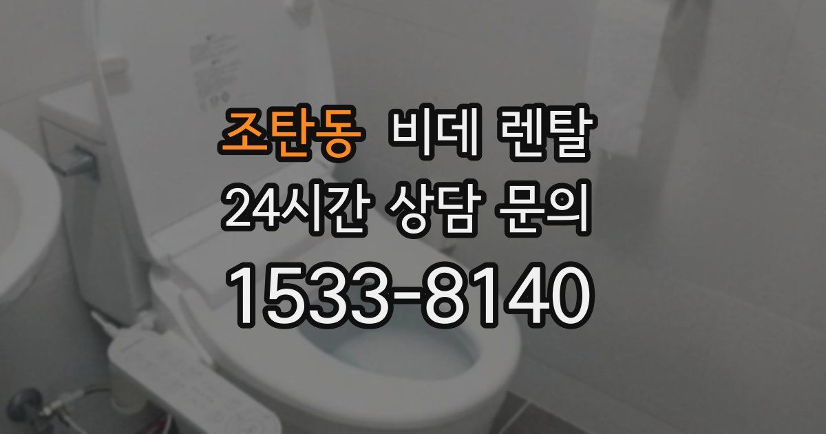 조탄동 비데 렌탈