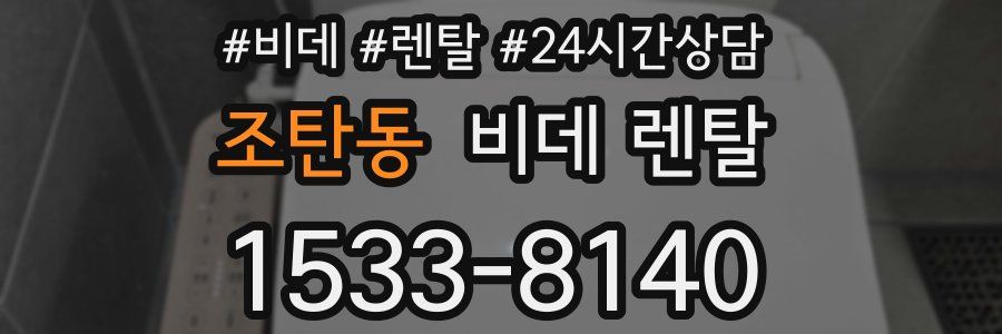 조탄동 비데 렌탈